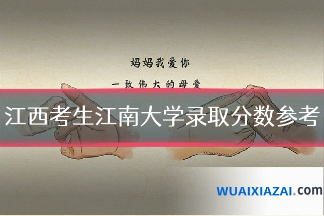 江西考生江南大学录取分数参考
