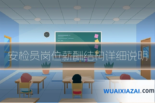 安检员岗位薪酬结构详细说明