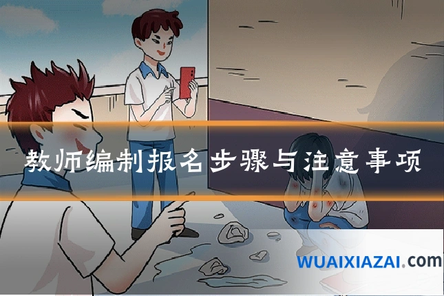 教师编制报名步骤与注意事项