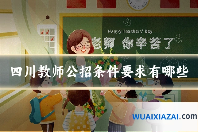 四川教师公招条件要求有哪些