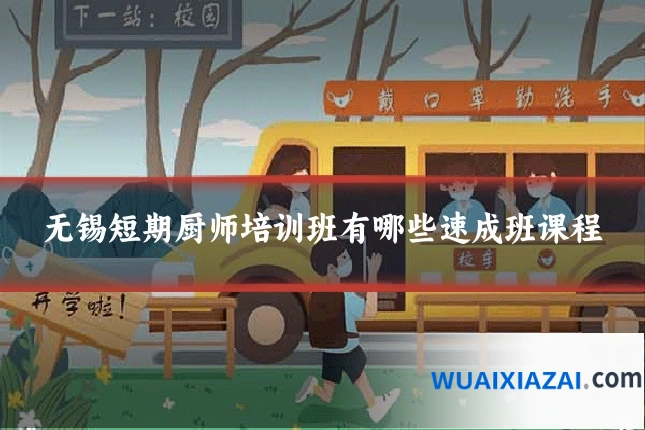 无锡短期厨师培训班有哪些速成班课程