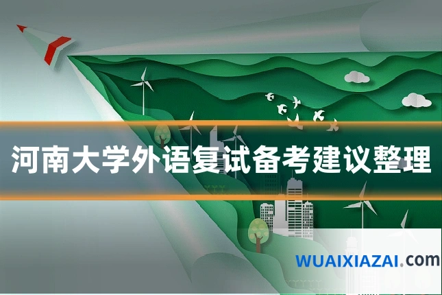 河南大学外语复试备考建议整理