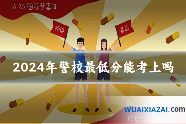 2024年警校最低分能考上吗