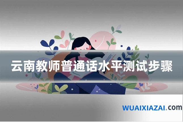 云南教师普通话水平测试步骤