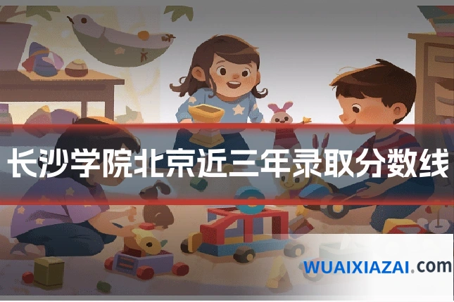 长沙学院北京近三年录取分数线