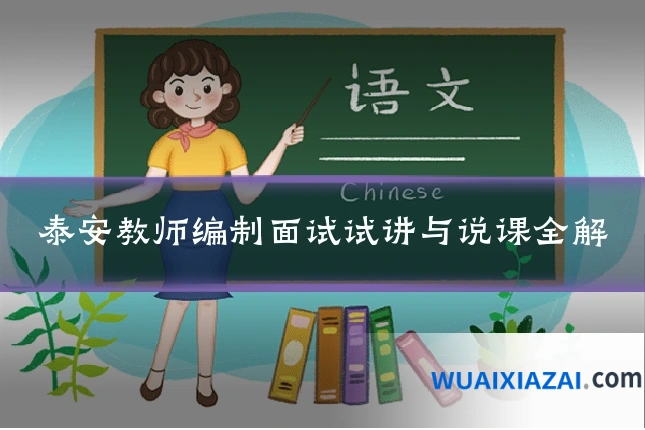 泰安教师编制面试试讲与说课全解