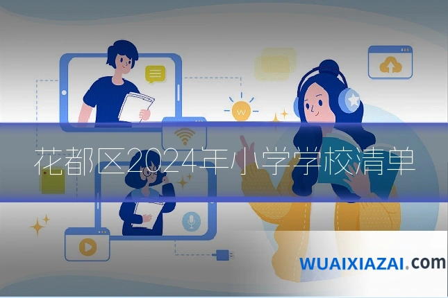 花都区2024年小学学校清单