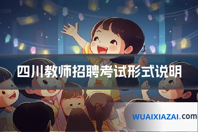 四川教师招聘考试形式说明