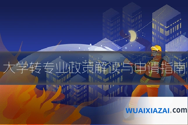 大学转专业政策解读与申请指南