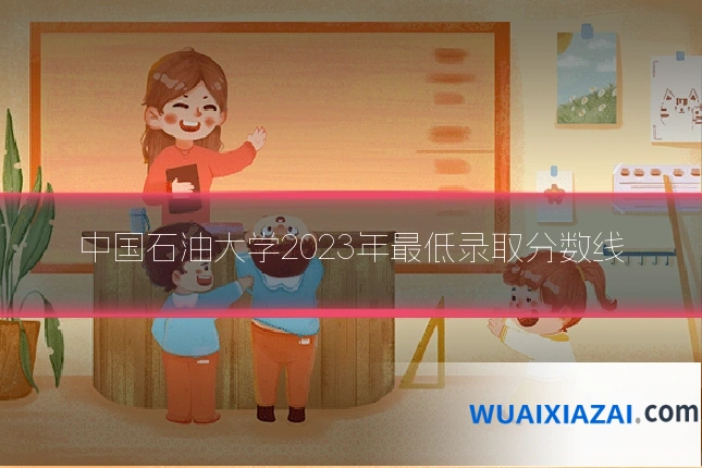 中国石油大学2023年最低录取分数线