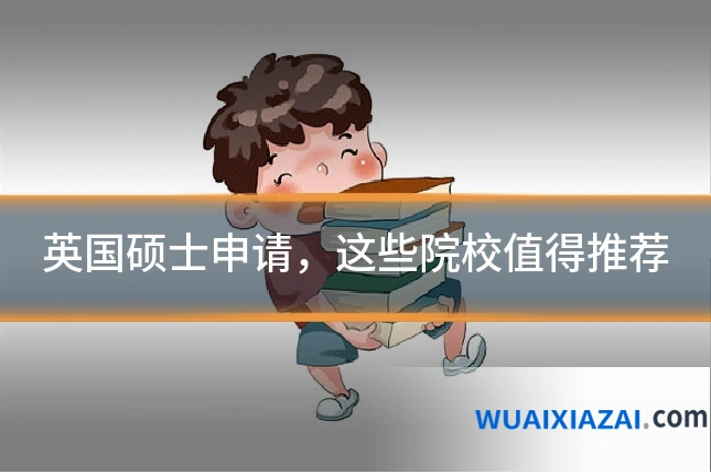 英国硕士申请，这些院校值得推荐