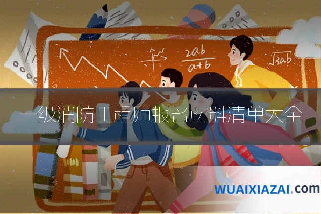 一级消防工程师报名材料清单大全