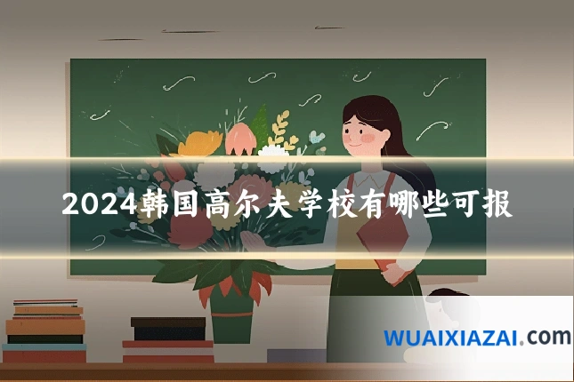 2024韩国高尔夫学校有哪些可报