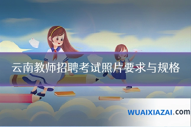云南教师招聘考试照片要求与规格