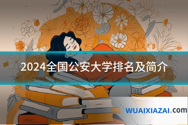 2024全国公安大学排名及简介