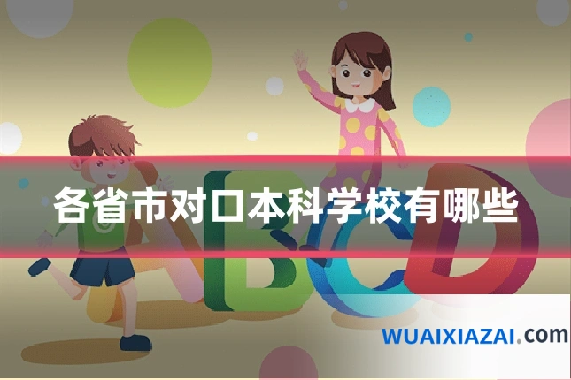 各省市对口本科学校有哪些