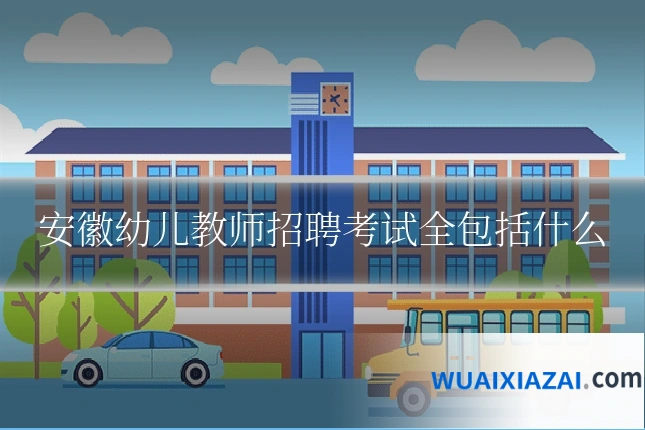 安徽幼儿教师招聘考试全包括什么
