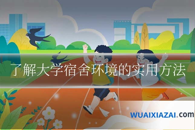 了解大学宿舍环境的实用方法
