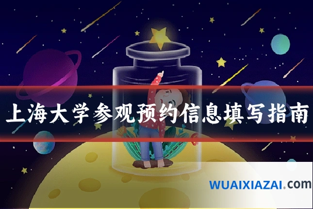 上海大学参观预约信息填写指南