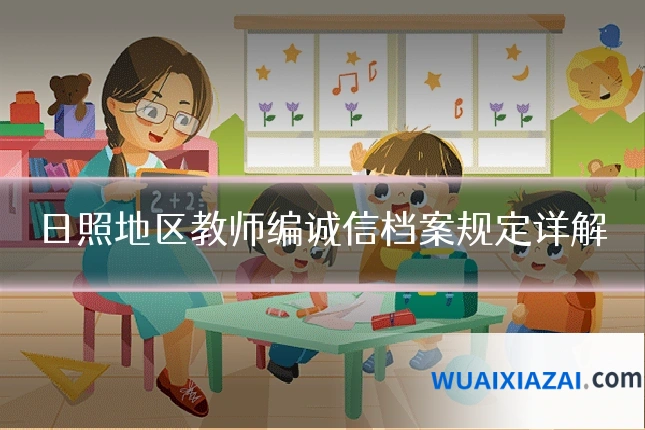 日照地区教师编诚信档案规定详解