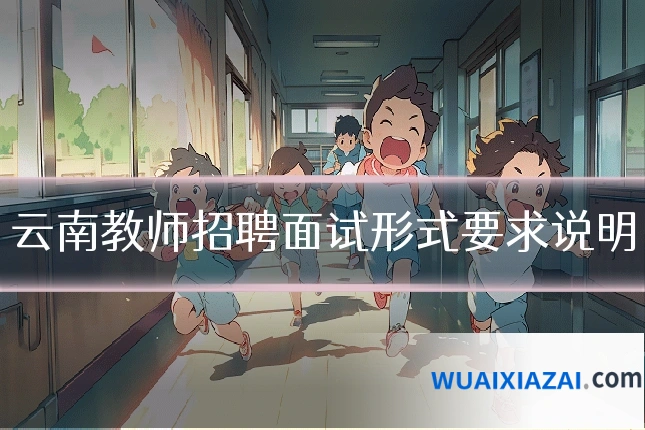 云南教师招聘面试形式要求说明