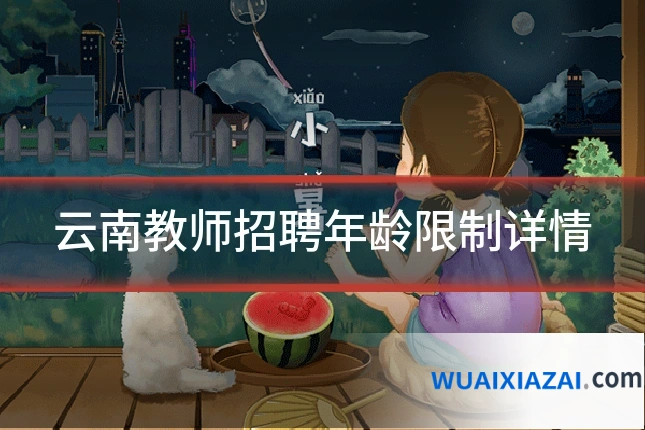 云南教师招聘年龄限制详情