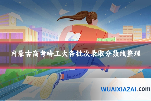 内蒙古高考哈工大各批次录取分数线整理