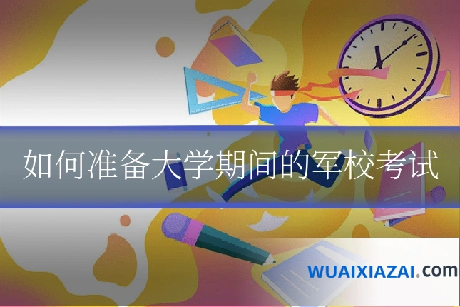 如何准备大学期间的军校考试