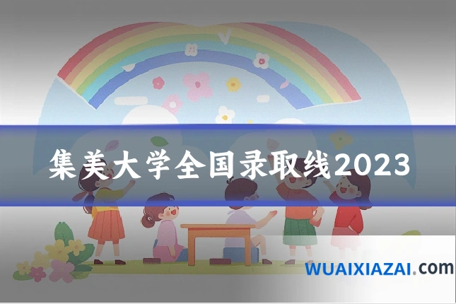 集美大学全国录取线2023