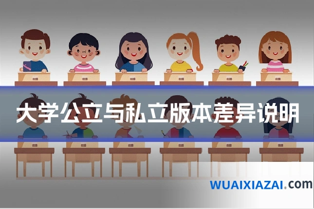 大学公立与私立版本差异说明