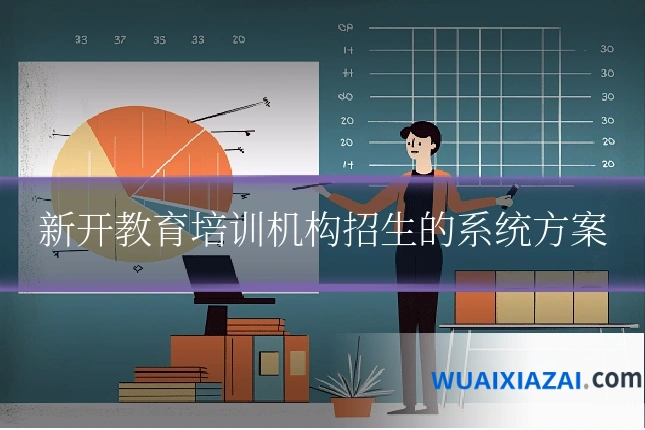 新开教育培训机构招生的系统方案