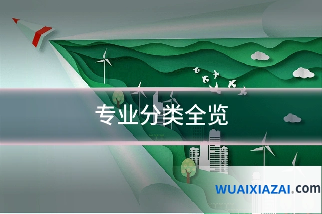 专业分类全览