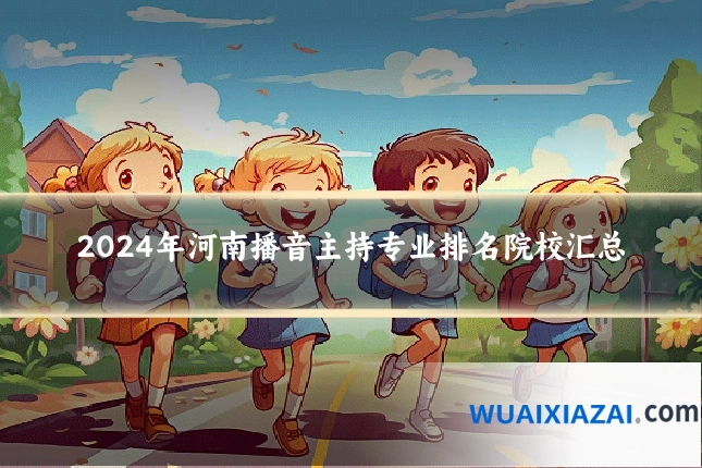 2024年河南播音主持专业排名院校汇总