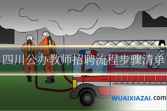 四川公办教师招聘流程步骤清单