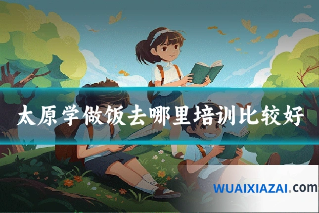 太原学做饭去哪里培训比较好