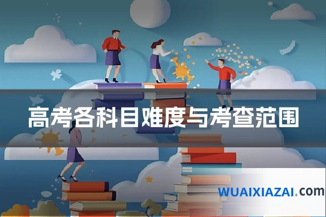 高考各科目难度与考查范围