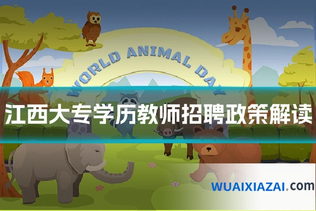 江西大专学历教师招聘政策解读
