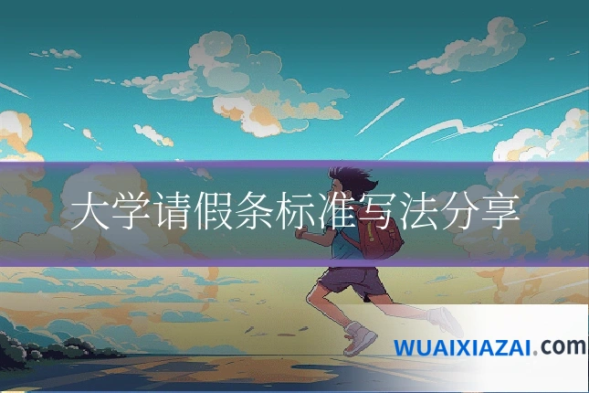 大学请假条标准写法分享