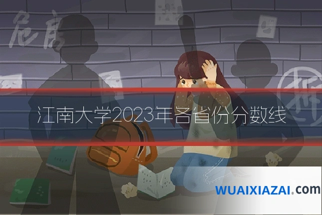 江南大学2023年各省份分数线