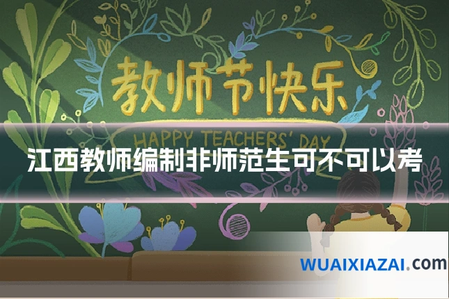 江西教师编制非师范生可不可以考