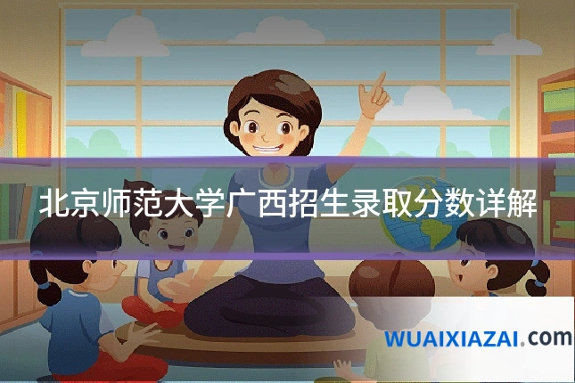 北京师范大学广西招生录取分数详解