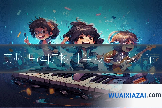 贵州理科院校排名及分数线指南