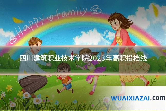 四川建筑职业技术学院2023年高职投档线