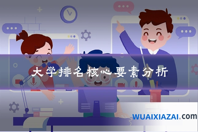 大学排名核心要素分析