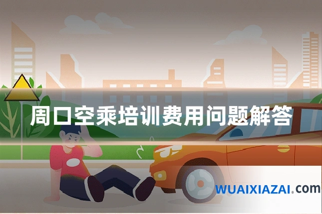 周口空乘培训费用问题解答