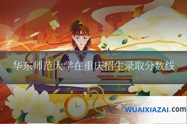 华东师范大学在重庆招生录取分数线