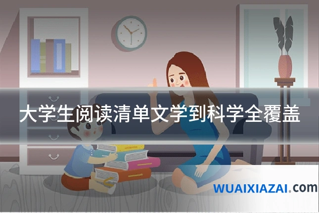 大学生阅读清单文学到科学全覆盖