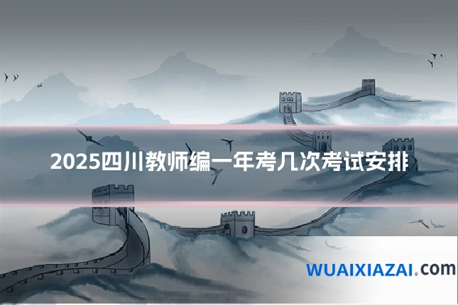 2025四川教师编一年考几次考试安排