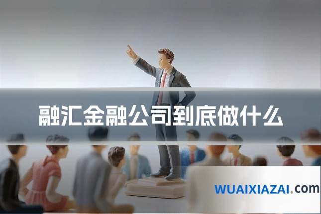 融汇金融公司到底做什么