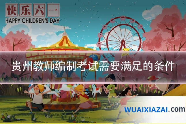 贵州教师编制考试需要满足的条件